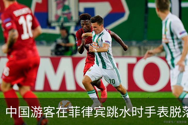 中国游客在菲律宾跳水时手表脱落，花500比索打捞，回看视频发现竟是被当地人偷偷抠松！不少网友跟帖：我也遭遇过，花了1500比索……