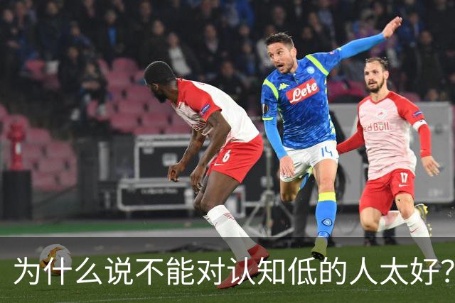 为什么说不能对认知低的人太好？对他好以为是巴结他