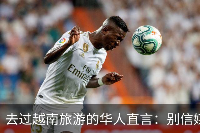 去过越南旅游的华人直言：别信媒体吹牛，越南相当于我国三线城市
