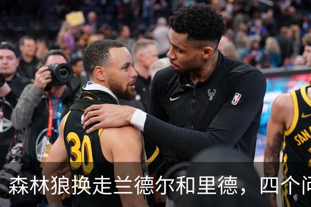 森林狼换走兰德尔和里德，四个问题决定他们能否挑战雷霆马刺