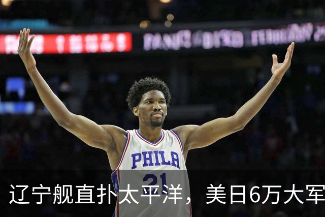辽宁舰直扑太平洋，美日6万大军不敢动，菲律宾直言威胁