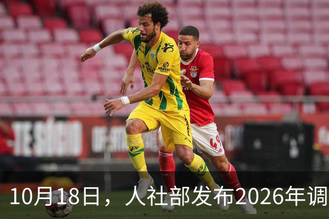 10月18日，人社部发布2026年调整退休人员养老金的通知文件了吗？