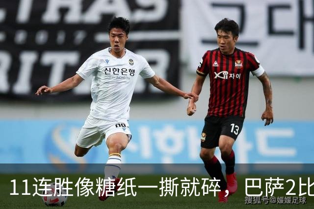 11连胜像糖纸一撕就碎，巴萨2比4之夜漏了底裤